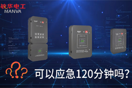 敏華的集中應(yīng)急電源可以應(yīng)急120分鐘或180分鐘嗎？