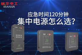 120分鐘的應(yīng)急照明集中電源該什么選？