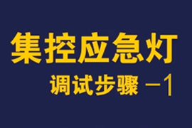 敏華智能應(yīng)急照明疏散指示燈系統(tǒng)調(diào)試步驟1-抄碼