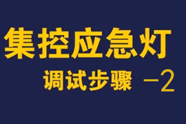 敏華智能應(yīng)急照明疏散指示燈系統(tǒng)調(diào)試步驟2-編碼器編碼