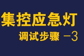 敏華智能應(yīng)急照明疏散指示燈系統(tǒng)調(diào)試步驟3-電源箱編碼