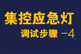 敏華智能應(yīng)急照明疏散指示燈系統(tǒng)調(diào)試步驟4-主機(jī)操作1