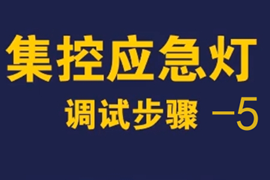 敏華智能應(yīng)急照明疏散指示燈系統(tǒng)調(diào)試步驟5-主機(jī)操作2