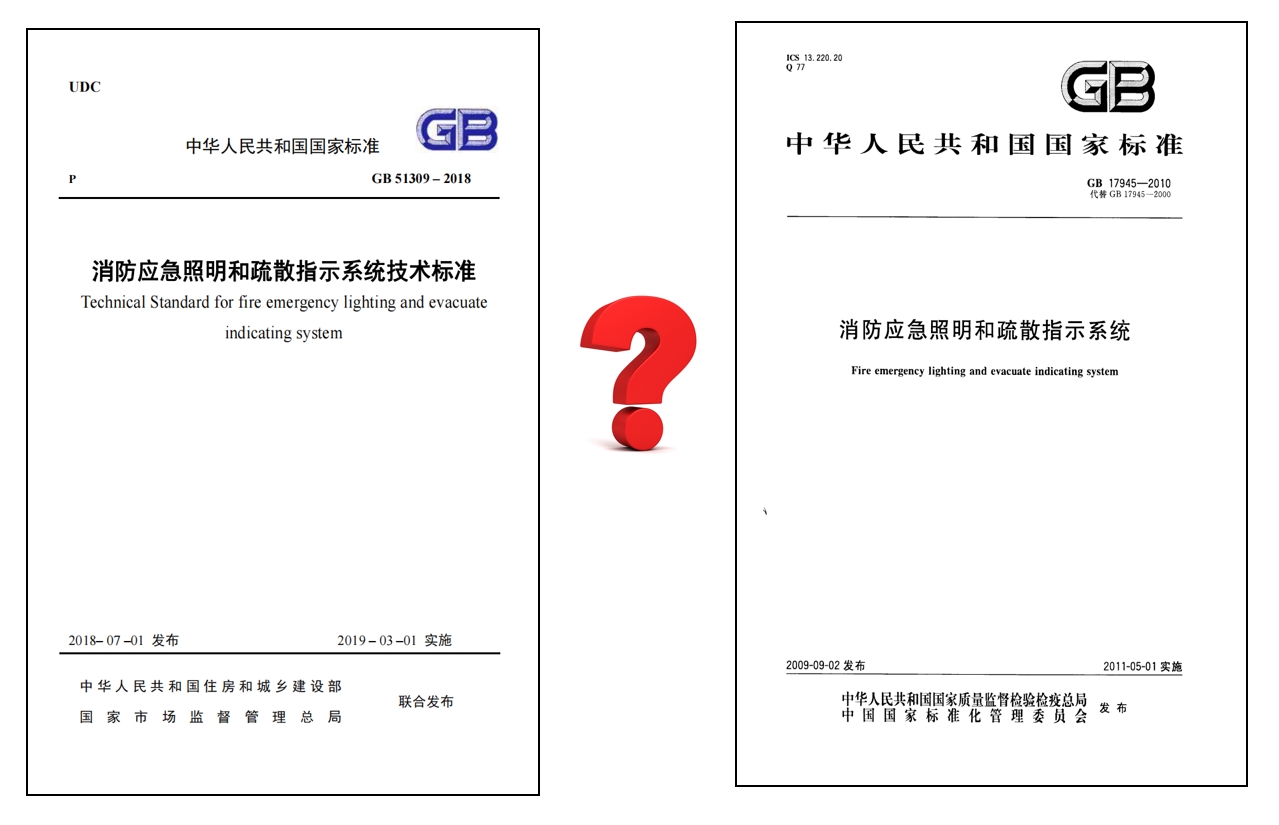 應急照明燈具實行的標準區(qū)別.png