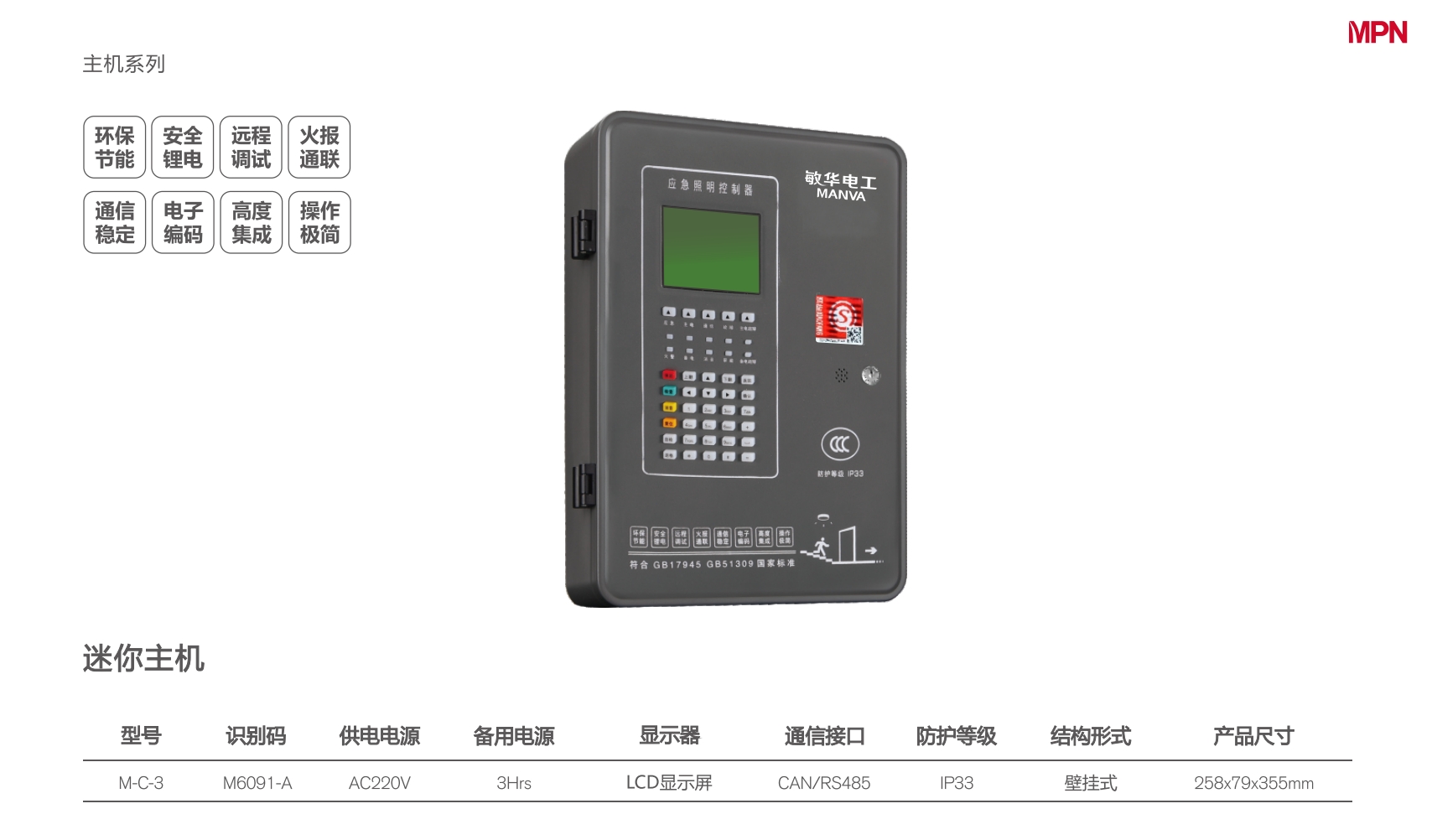 敏華按鍵式壁掛主機M-C-3-規(guī)格參數(shù).png